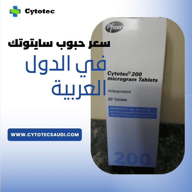 سعر حبوب سايتوتك الأصلي لعام 2023 5 سعر حبوب سايتوتك