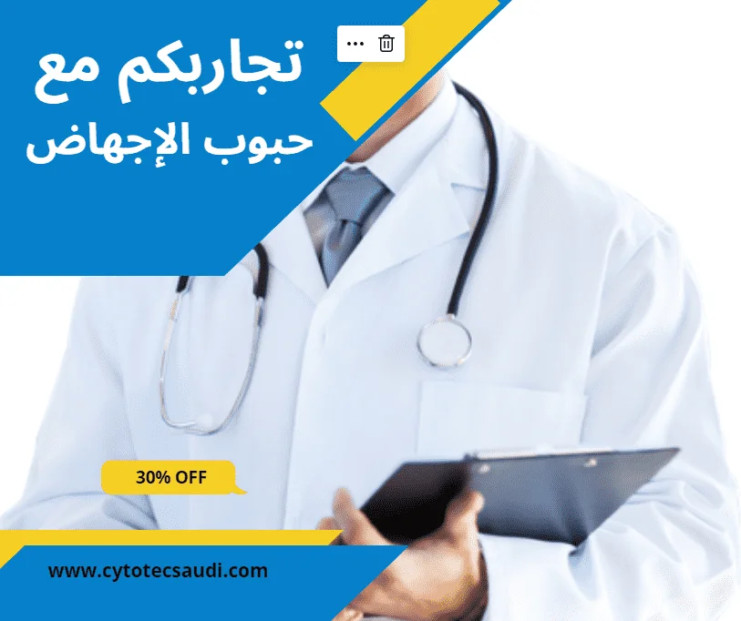 تجاربكم مع حبوب الإجهاض