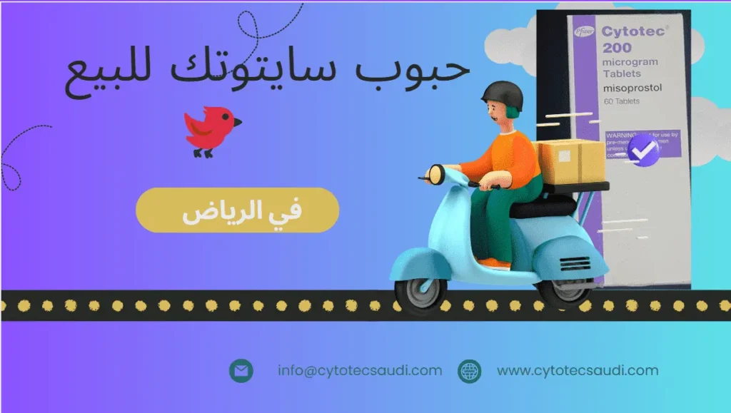 حبوب سايتوتك للبيع في الرياض - العبوة الأصلية مع دفع عند الاستلام