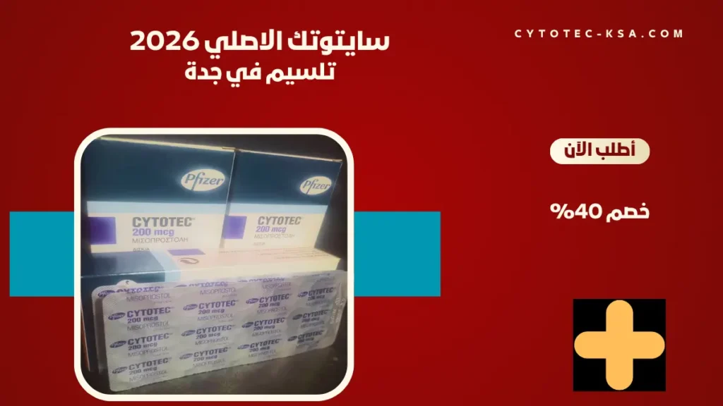 سعر حبوب سايتوتك في جدة 2026: دليل الشراء الآمن وكيف تفرق بين الأصلي والمغشوش 2 سعر حبوب سايتوتك في جدة 2026 والفرق بين الأصلي والمغشوش