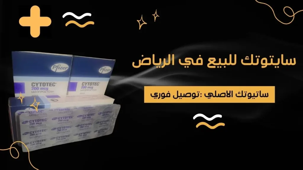 حبوب سايتوتك للبيع في الرياض