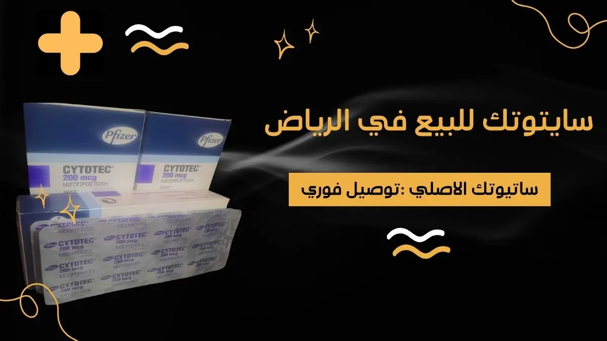 حبوب سايتوتك للبيع في الرياض