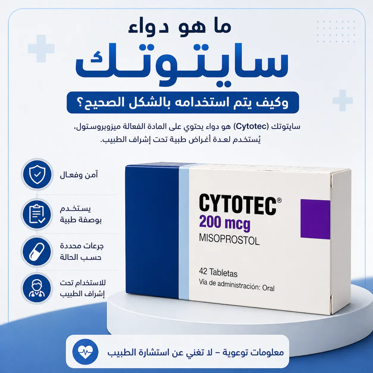 دواء سايتوتك 200 وكيف يتم استخدامه بالشكل الصحيح