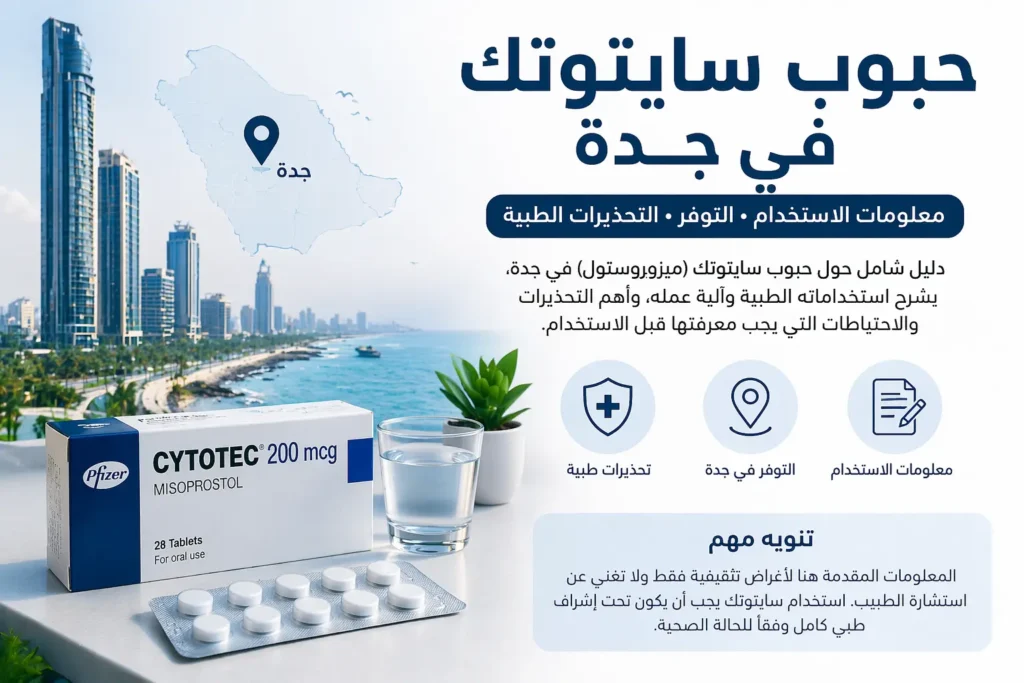 كيف تعمل حبوب سايتوتك جدة داخل الجسم وتأثير ميزوبروستول على الرحم