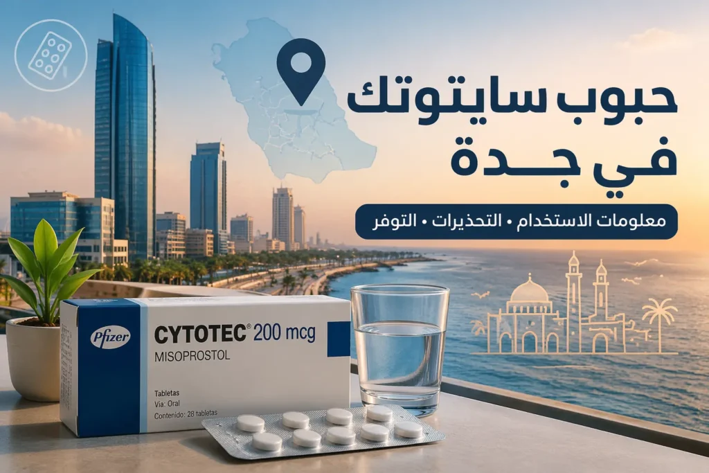 حبوب سايتوتك في جدة واستخداماتها الطبية ومعلومات مهمة عن الدواء